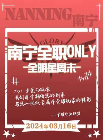 南宁·0316全职only-全明星周末