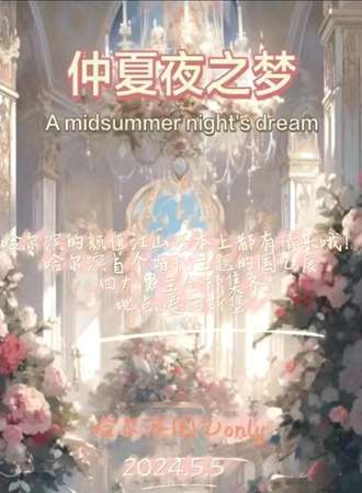 哈尔滨·国乙only仲夏夜之梦