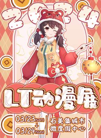 石家庄·LT动漫展