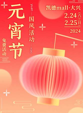 北京·元宵节国风活动