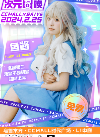 乌鲁木齐·第五届“次元召唤”动漫嘉年华【免费活动】