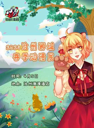 沧州·狮城春季动漫展