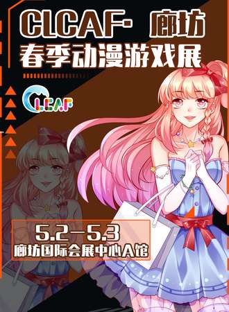 廊坊·CLCAF春节动漫游戏展