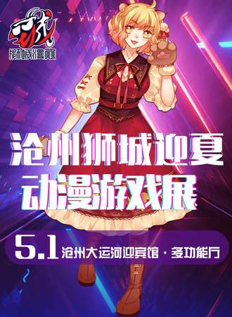 沧州·狮城迎夏动漫展
