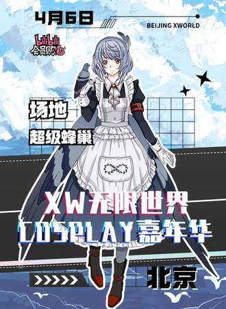 北京·XW无限世界cosplay嘉年华