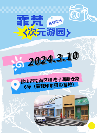 佛山·霏梵次元游园
