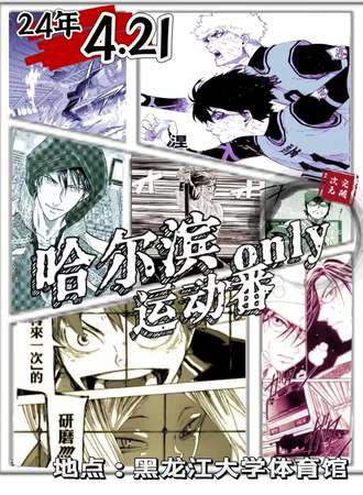 哈尔滨·运动番only
