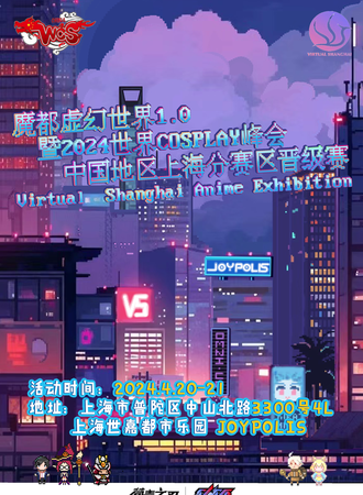 上海·Virtual Shanghai Anime Exhibition魔都虚幻世界二次元1.0