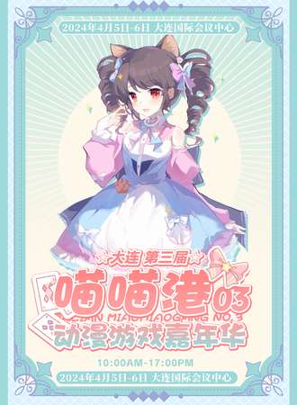 大连·第三届喵喵港动漫游戏展