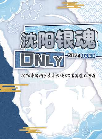 沈阳·银魂only