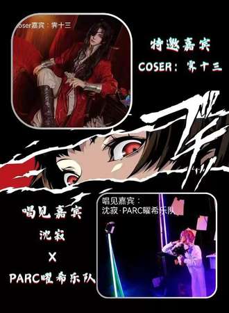 沈阳·PARC·曜希No.04二次元主题派对