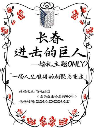 长春·进击的巨人婚礼主题only