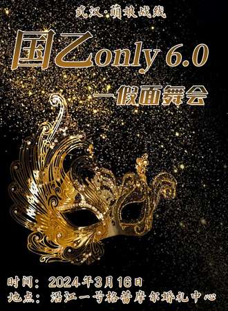 武汉·萌娘战线国乙only同好会6.0
