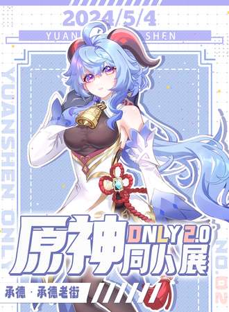 承德·原神only2.0