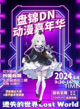 盘锦·DN02动漫嘉年华
