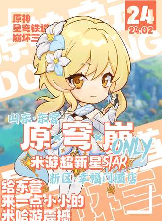 东营·原✖穹✖崩only·米游超新星STAR