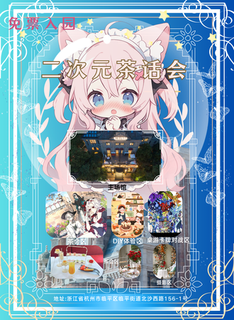 杭州·造梦探险家——次元茶话会