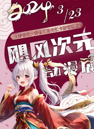 长春·飓风次元动漫展