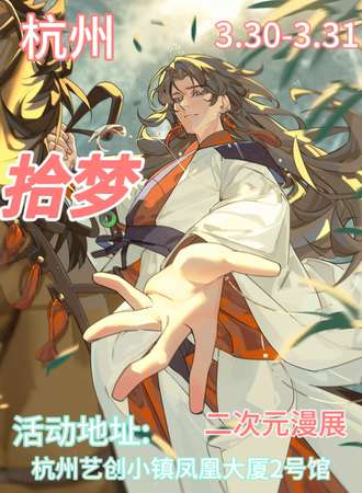 杭州·二次元拾梦漫展