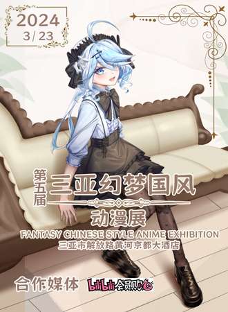 三亚·幻梦国风动漫展第五届