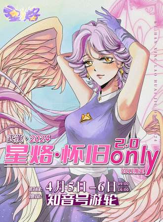 武汉·星烙·怀旧only2.0