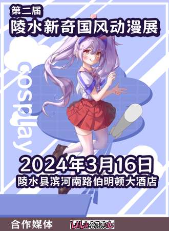 陵水·新奇国风动漫展 第二届