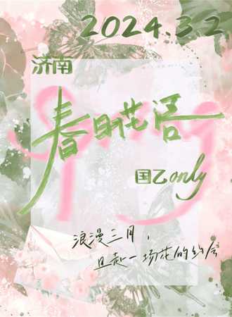 济南·3.2春日花语国乙only
