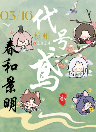 杭州·春和景明代号鸢only