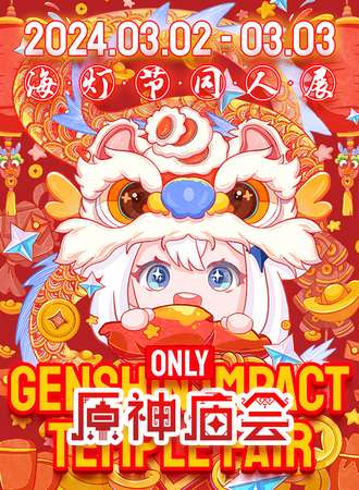 北京·原神庙会 .  海灯节同人展
