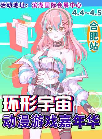 合肥·环形宇宙动漫游戏嘉年华