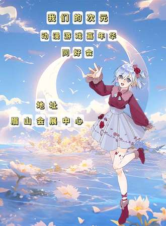 眉山·我们的次元.第一届动漫游戏嘉年华同好会