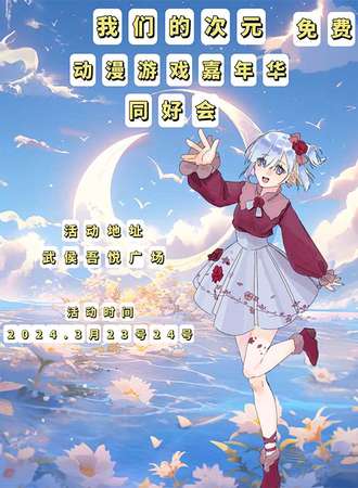 成都·我们的次元 第二届动漫游戏嘉年华同好会（免票入场）