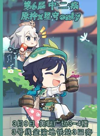 重庆·第6届 中二病  原神x星穹only