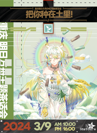 重庆·明日方舟only茶话会