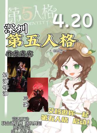 深圳·第五人格only 1.0
