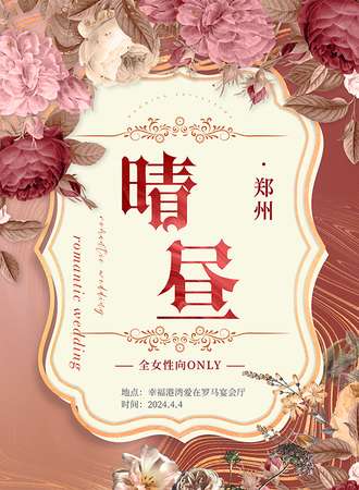 郑州·《晴昼》全女性向第二届-玫瑰舞会