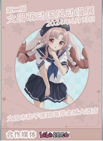 文昌·萌动国风动漫展第二届