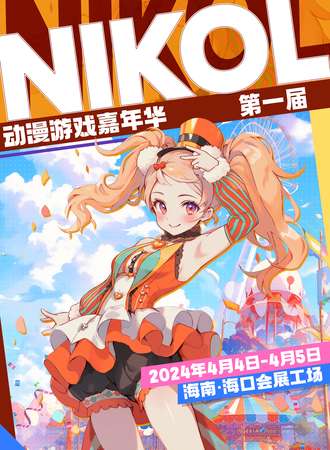 海口·第一届NIKOL动漫游戏嘉年华