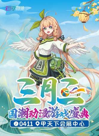 桂林·“三月三”动漫游戏盛典