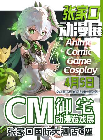 张家口·CM御宅动漫游戏展-春日大作战