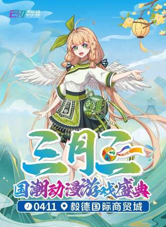 玉林·“三月三”动漫游戏盛典