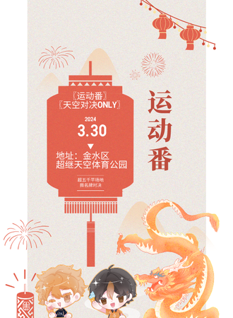 郑州·运动番天空对决only