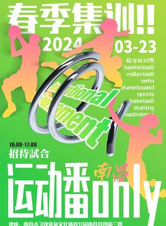 南昌·运动番only春季集训