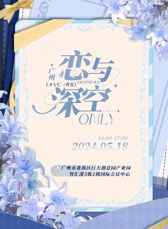 广州·恋与深空only