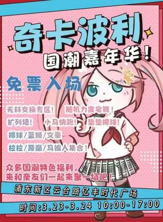 上海·第二届奇卡波利国潮嘉年华