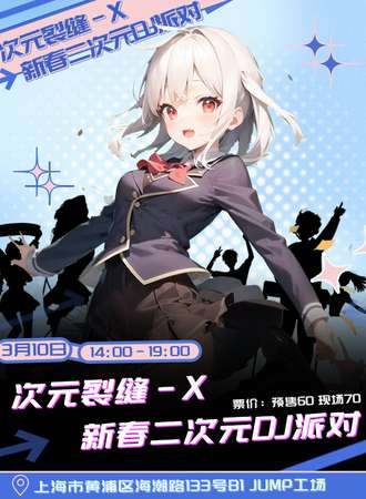 上海·次元裂缝-X 新春二次元DJ派对