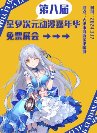 天津·第八届 星梦次元动漫嘉年华-免费展会