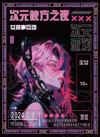 南京·次元彼方之夜