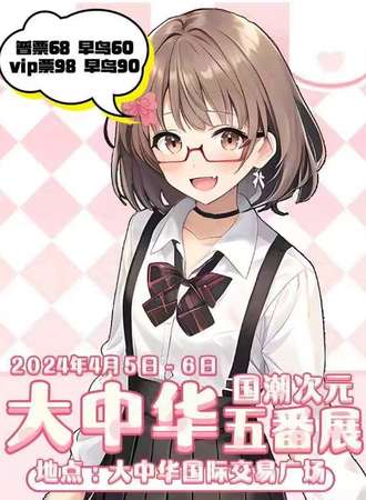 深圳·大中华国潮次元五番赏