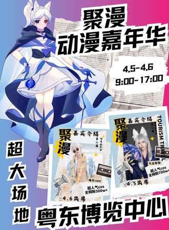 汕头·第二届聚漫动漫嘉年华